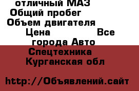 отличный МАЗ 5336  › Общий пробег ­ 156 000 › Объем двигателя ­ 14 860 › Цена ­ 280 000 - Все города Авто » Спецтехника   . Курганская обл.